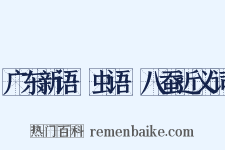 广东新语·虫语·八蚕近义词是什么意思的图片